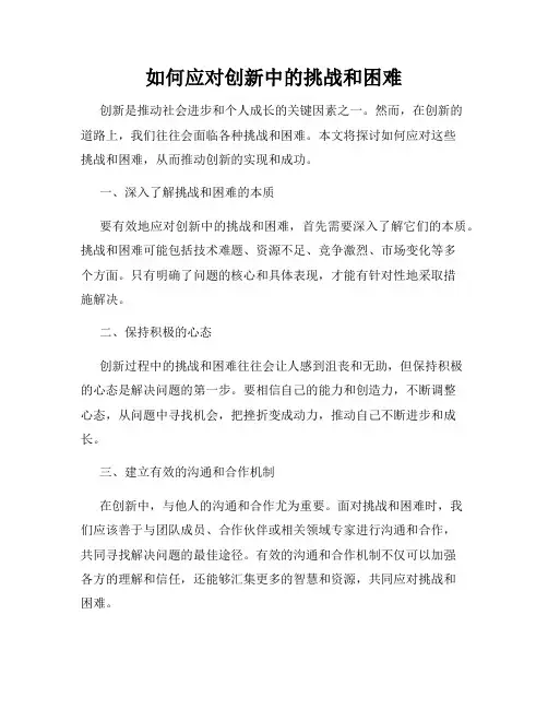 如何应对创新中的挑战和困难