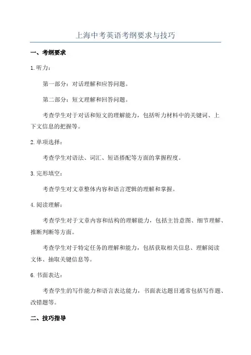 上海中考英语考纲要求与技巧