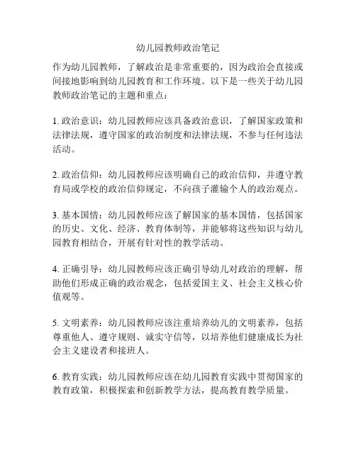 幼儿园教师政治笔记
