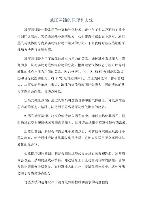 减压蒸馏的原理和方法