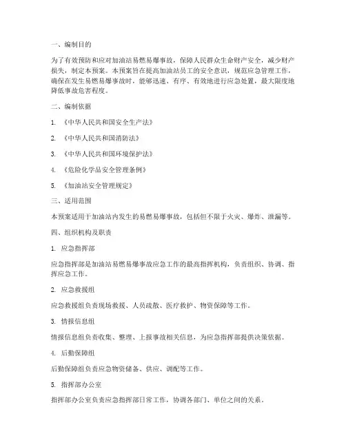加油站易燃易爆炸应急预案