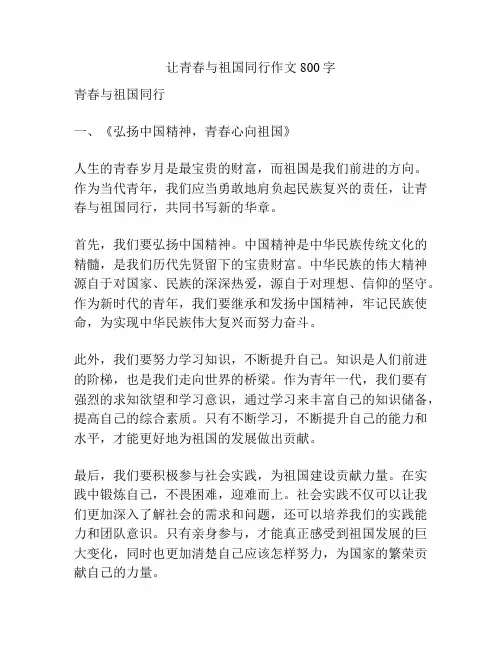 让青春与祖国同行作文800字