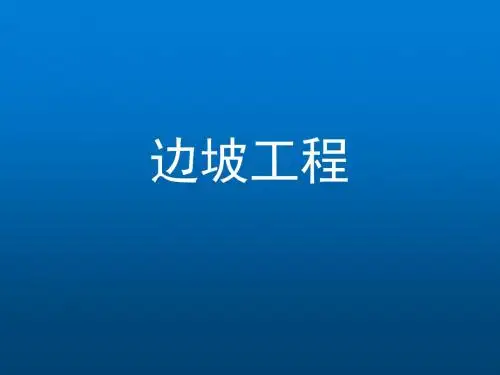 边坡工程