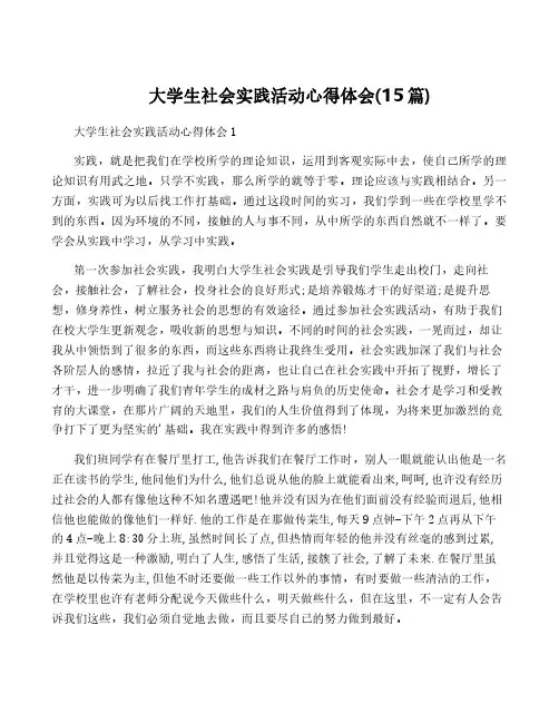 大学生社会实践活动心得体会(15篇)