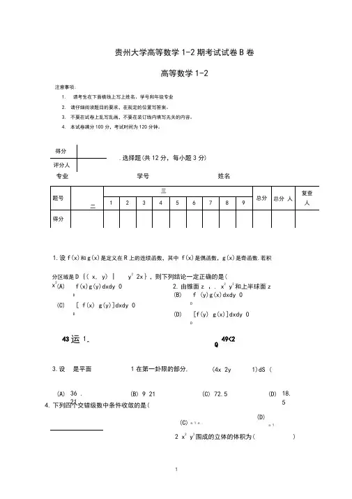 贵州大学高等数学1-2期考试试卷B卷
