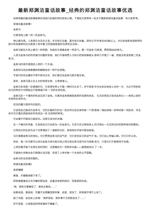 最新郑渊洁童话故事_经典的郑渊洁童话故事优选