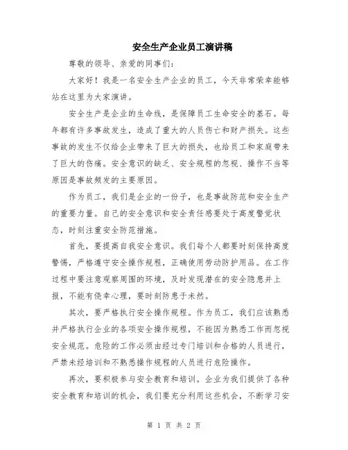 安全生产企业员工演讲稿
