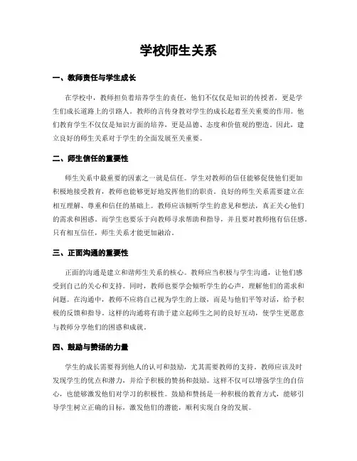 学校师生关系