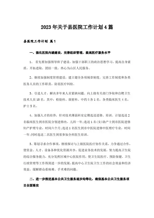 2023年关于县医院工作计划4篇