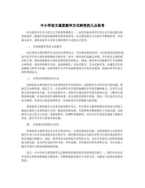 中小学语文课堂教学方式转变的几点思考