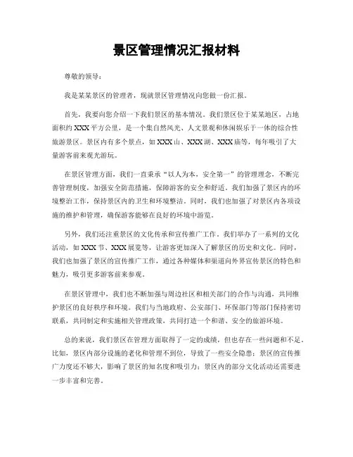 景区管理情况汇报材料