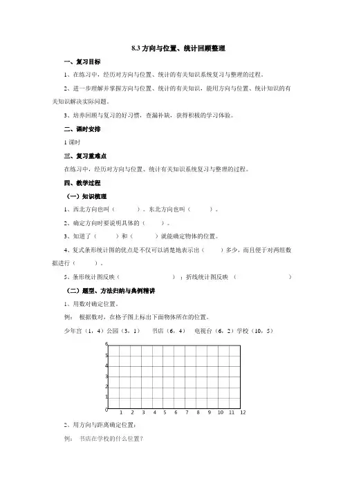 8.3方向与位置、统计知识回顾整理教案  五年级数学下册 青岛版