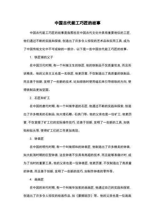 中国古代能工巧匠的故事