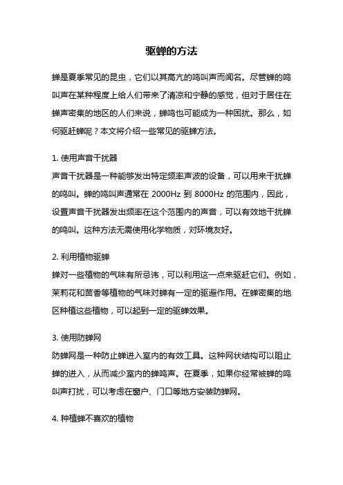 驱蝉的方法