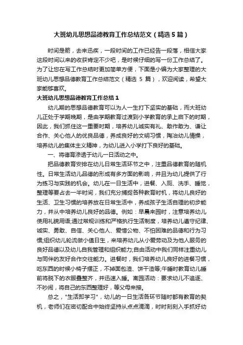 大班幼儿思想品德教育工作总结范文（精选5篇）