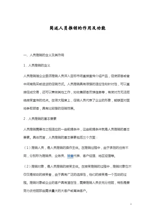 简述人员推销的作用及功能