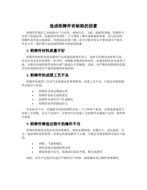 造成铝铸件有缺陷的因素