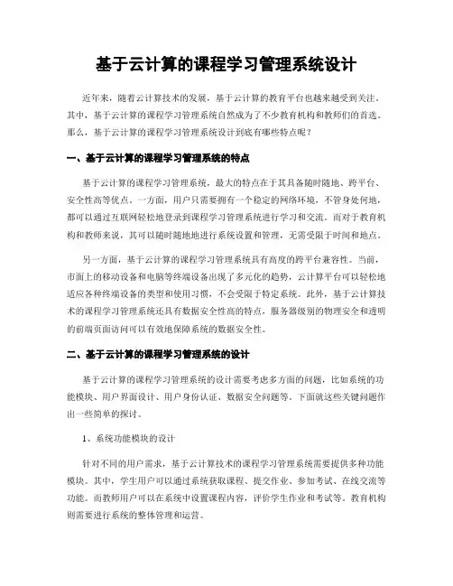 基于云计算的课程学习管理系统设计