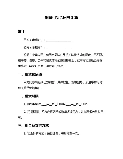 钢管租赁合同书3篇