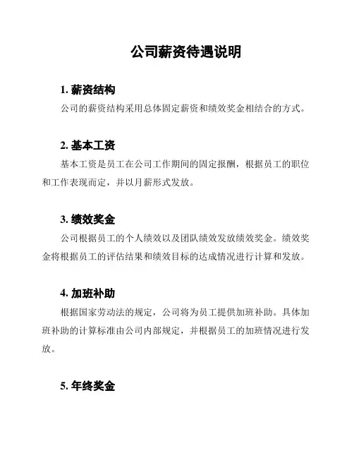 公司薪资待遇说明