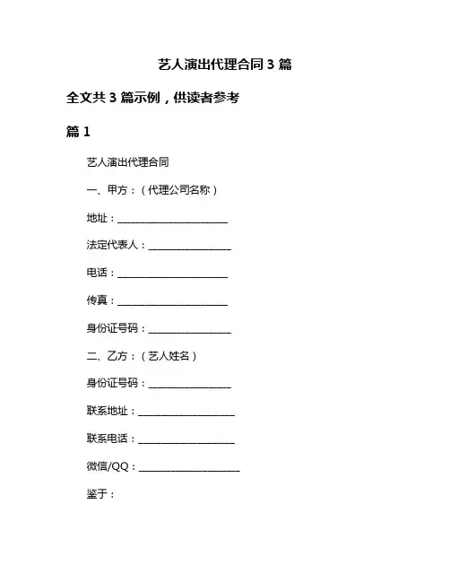 艺人演出代理合同3篇