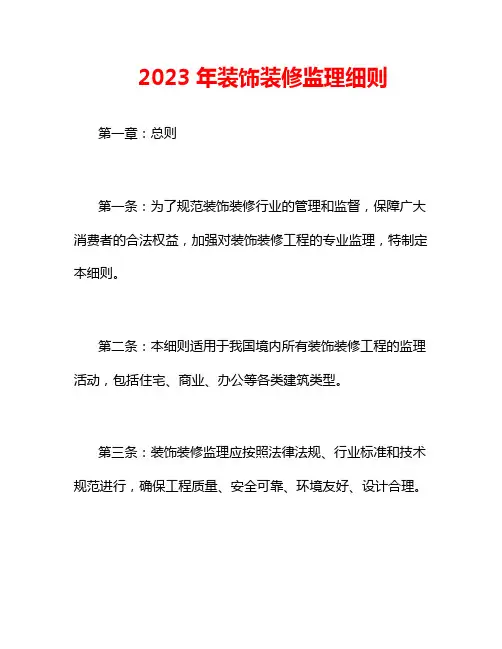 2023年装饰装修监理细则