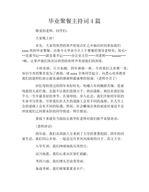 毕业聚餐主持词4篇