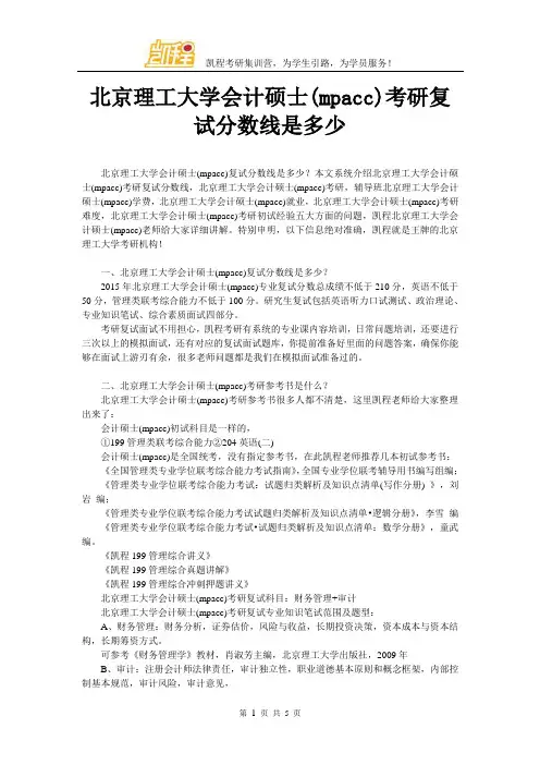 北京理工大学会计硕士(mpacc)考研复试分数线是多少