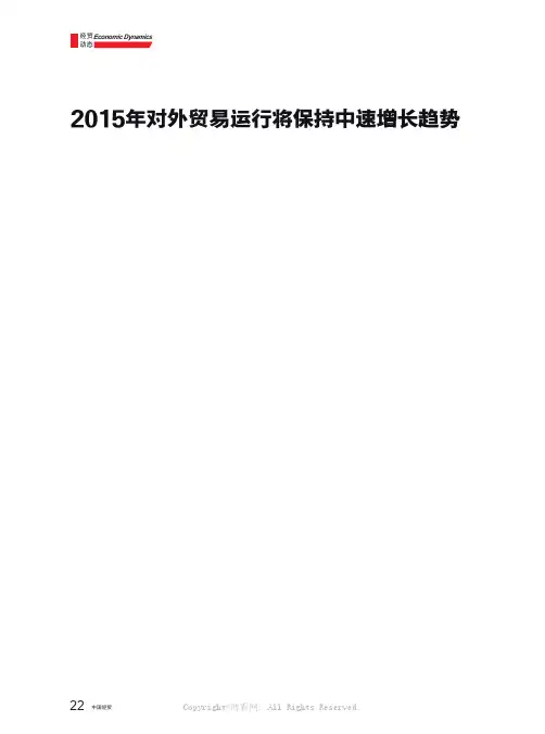 2015年对外贸易运行将保持中速增长趋势