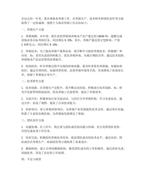 个人渔业养殖工作总结