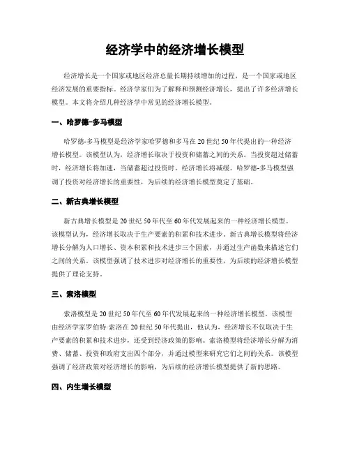 经济学中的经济增长模型
