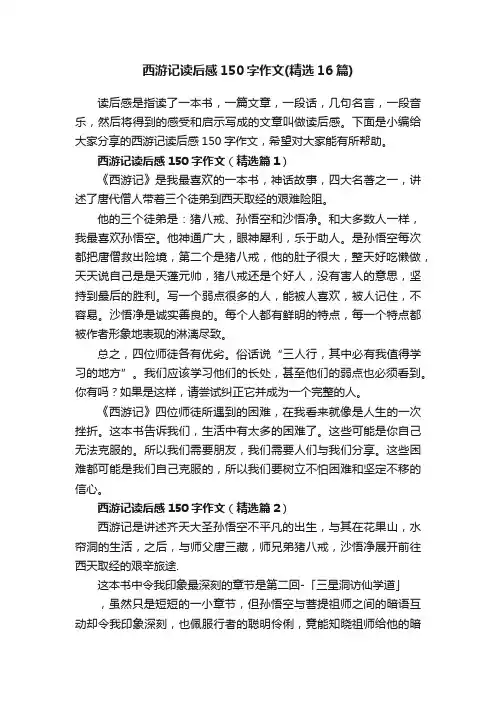 西游记读后感150字作文（精选16篇）