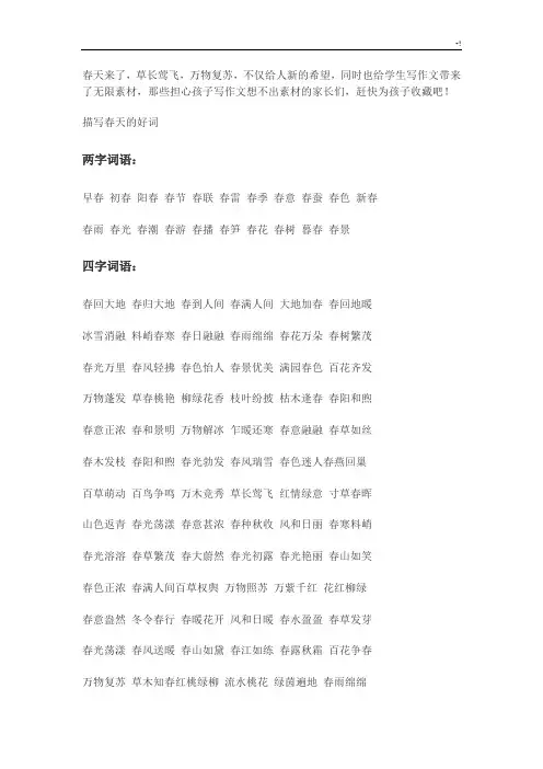 描写春天的词语和句子