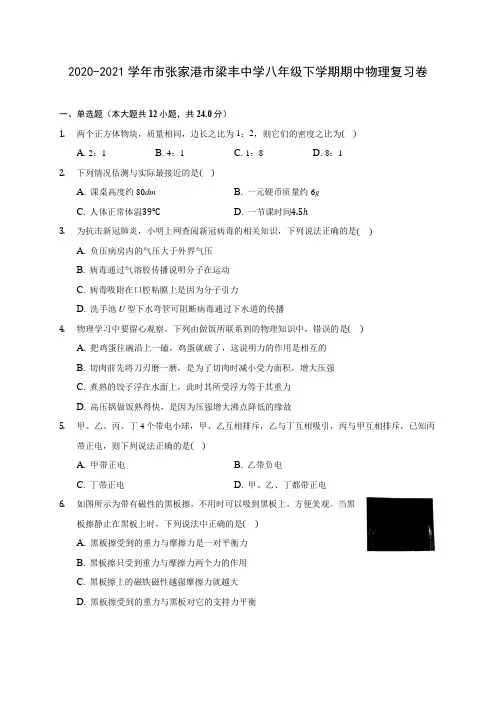 2020-2021学年市张家港市梁丰中学八年级下学期期中物理复习卷(含解析)