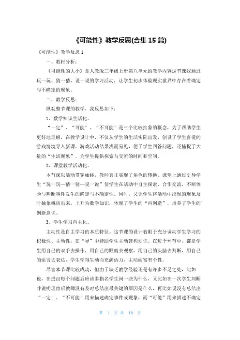 《可能性》教学反思(合集15篇)