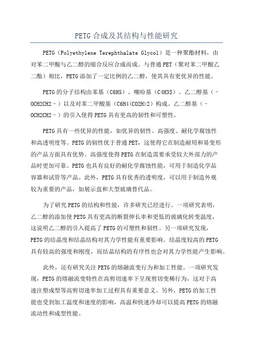 PETG合成及其结构与性能研究