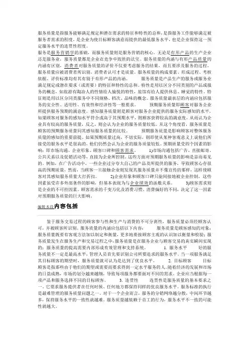 服务质量是指服务能够满足规定和潜在需求的特征和特性的总和