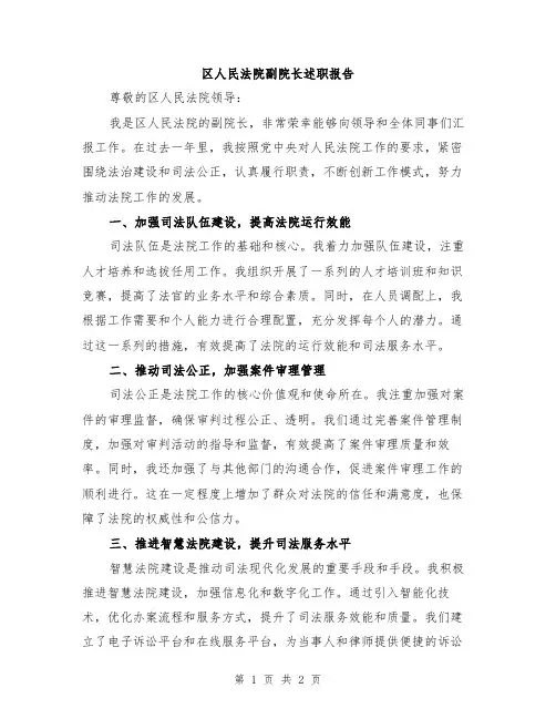 区人民法院副院长述职报告