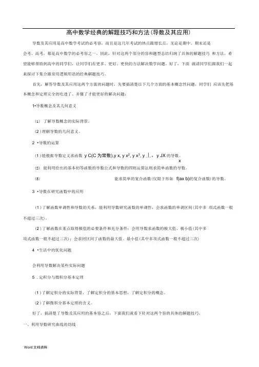 高中数学经典的解题技巧和方法(导数及其应用)
