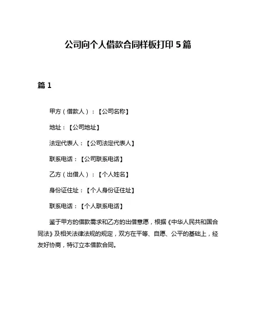 公司向个人借款合同样板打印5篇