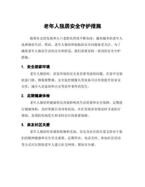 老年人独居安全守护措施