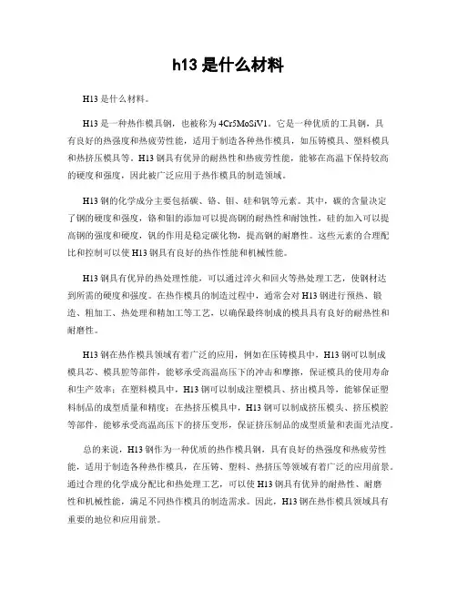 h13是什么材料