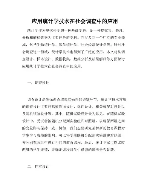 应用统计学技术在社会调查中的应用