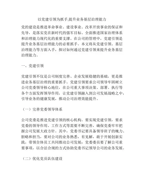 以党建引领为抓手,提升业务基层治理能力