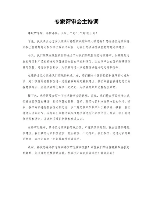 专家评审会主持词