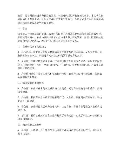 农业时代论文总结范文