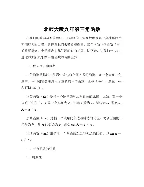 北师大版九年级三角函数