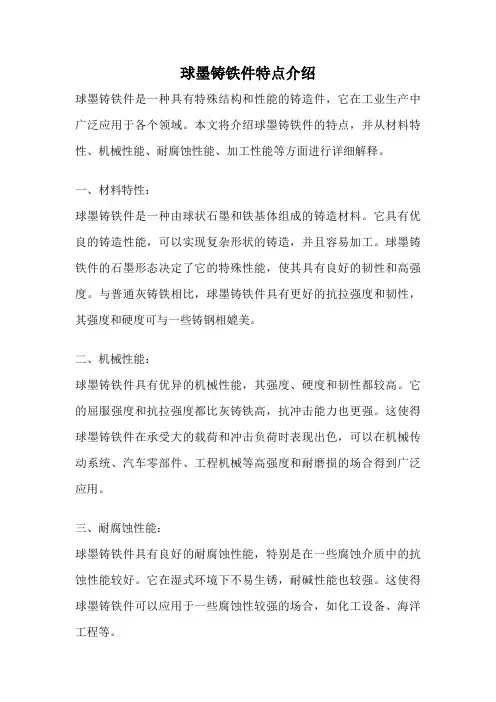 球墨铸铁件特点介绍