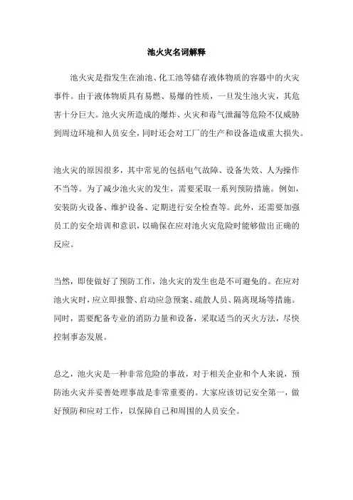 池火灾名词解释