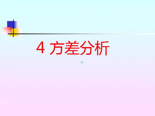 实验优化设计第4章方差分析